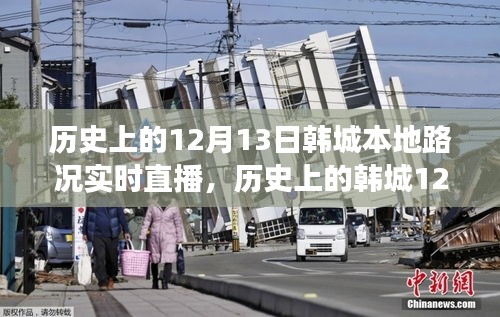 韓城歷史路況直播日，學習、變化與成就感的誕生之旅