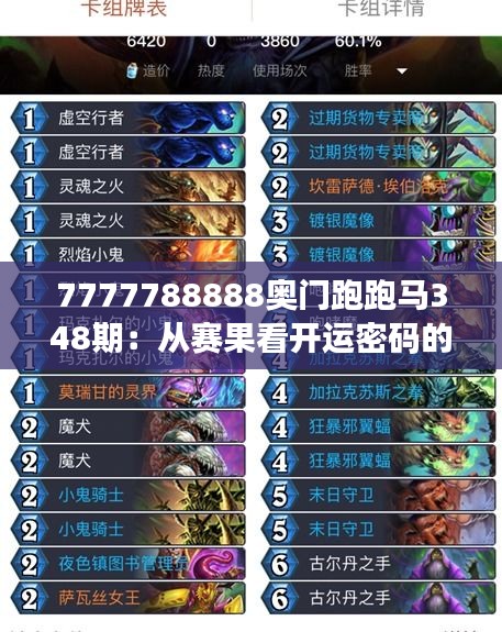 7777788888奧門跑跑馬348期:從賽果看開運(yùn)密碼的神秘力量