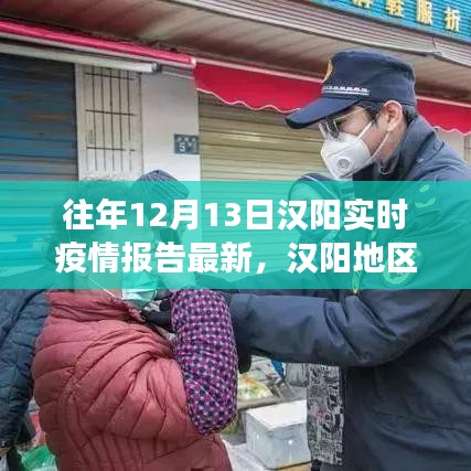 漢陽地區十二月十三日實時疫情報告深度解讀,多方觀點與個人立場碰撞