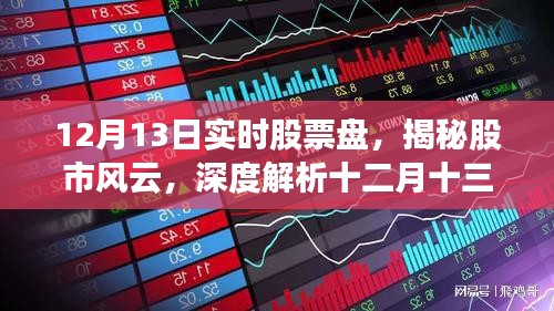 揭秘股市風云，十二月十三日實時股票盤深度解析