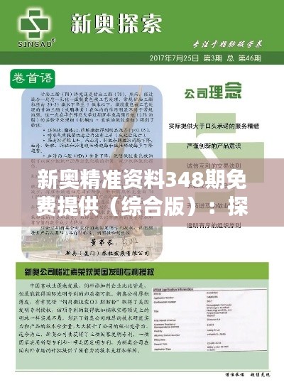 新奧精準資料348期免費提供(綜合版):探尋信息寶庫的便利之道