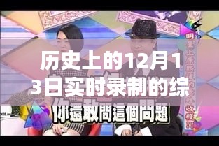 時光盛宴,歷史上的12月13日綜藝實錄與小紅書分享