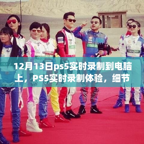 PS5實時錄制體驗詳解，從細節解析到深度探討，帶你感受不一樣的錄制體驗