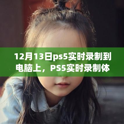PS5實(shí)時(shí)錄制體驗(yàn)詳解,從細(xì)節(jié)解析到深度探討,帶你感受不一樣的錄制體驗(yàn)