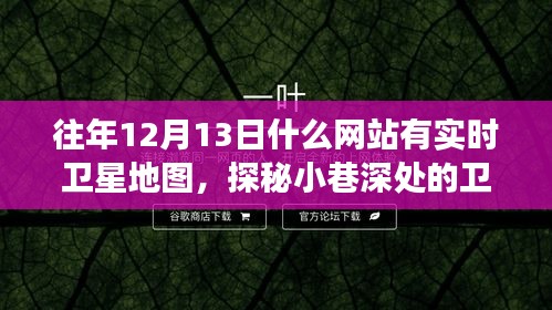 探秘小巷深處的衛(wèi)星地圖時光屋,開啟地理探索之旅的絕佳日子(實時衛(wèi)星地圖網(wǎng)站推薦)
