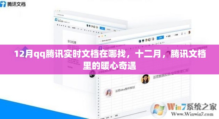 十二月騰訊文檔暖心奇遇，實時文檔查找指南