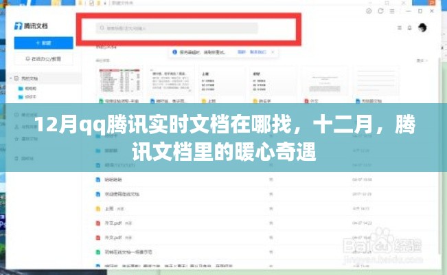 十二月騰訊文檔暖心奇遇,實時文檔查找指南