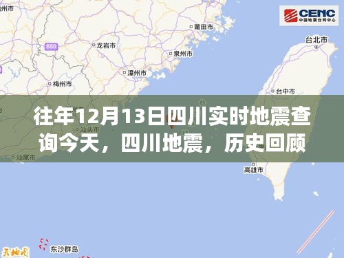 四川地震歷史回顧與今日影響,實時查詢地震動態(tài)分析