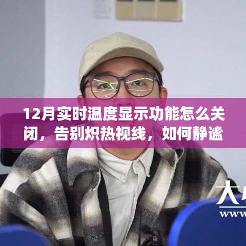 如何靜謐關閉十二月實時溫度顯示功能，避免熾熱視線干擾？