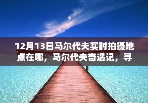 馬爾代夫奇遇記,探尋12月13日的陽光拍攝地點