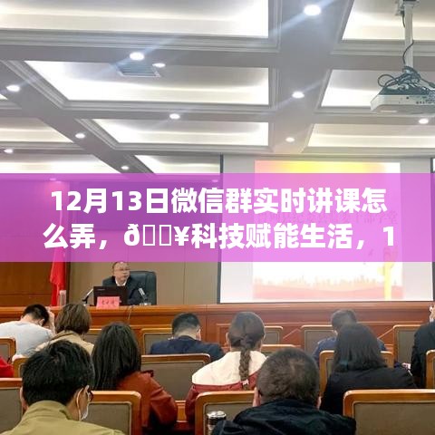 科技賦能生活，揭秘微信群實時互動課堂新功能，12月13日火熱開啟！