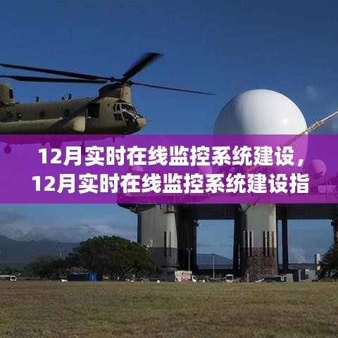 12月實時在線監控系統建設全指南,構建高效穩定的監控體系