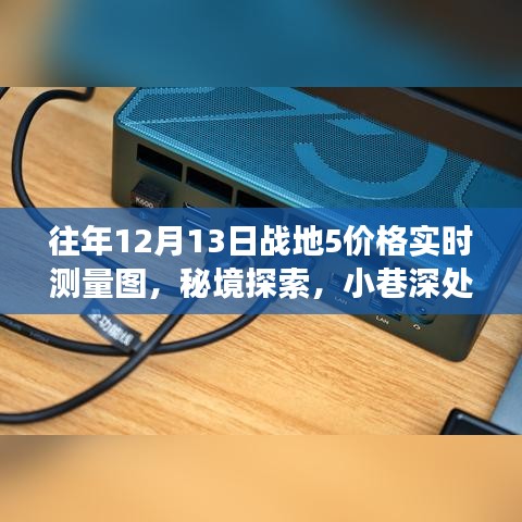 戰地5價格實時測量圖與秘境探索之旅，獨特小店與小巷深處的秘密探索