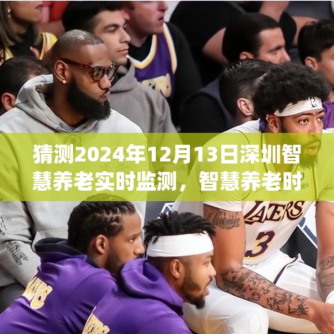 深圳智慧養(yǎng)老實時監(jiān)測展望,擁抱智慧養(yǎng)老時代,預見未來變化,學習鑄就自信與夢想