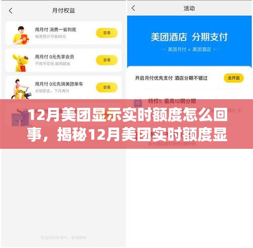 揭秘，美團12月實時額度顯示背后的真相與操作細節全解析！