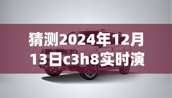 逐步指南，猜測與實時演示C3H8在2024年12月13日的操作流程及預測分析