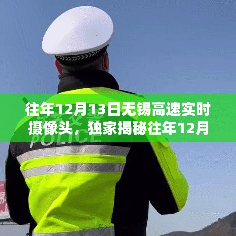 往年12月13日無錫高速攝像頭下的車流實況揭秘，助你提前規(guī)劃出行路線！