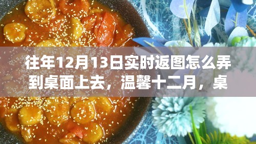 溫馨十二月,桌面實時返圖指南與千里情誼共融時刻