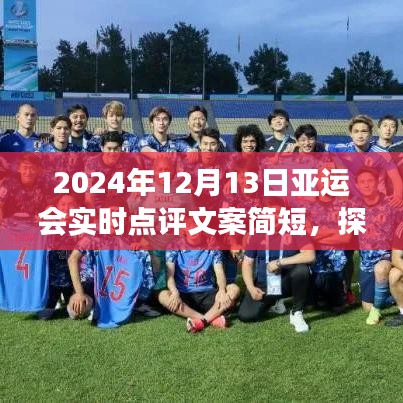 探尋自然秘境，亞運(yùn)之旅的別樣風(fēng)采——實(shí)時(shí)點(diǎn)評(píng)