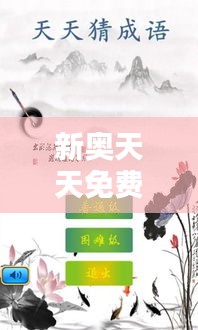 新奧天天免費資料四字成語349期:語言藝術的精髓