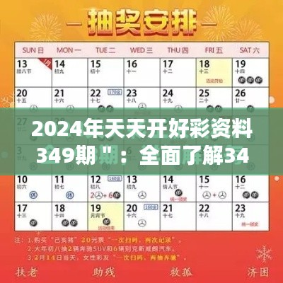 2024年天天開好彩資料349期":全面了解349期,把握新年投資的最佳時(shí)機(jī)