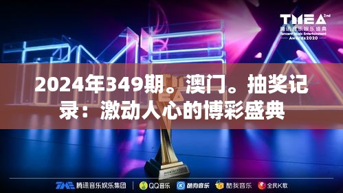 2024年349期。澳門。抽獎記錄:激動人心的博彩盛典