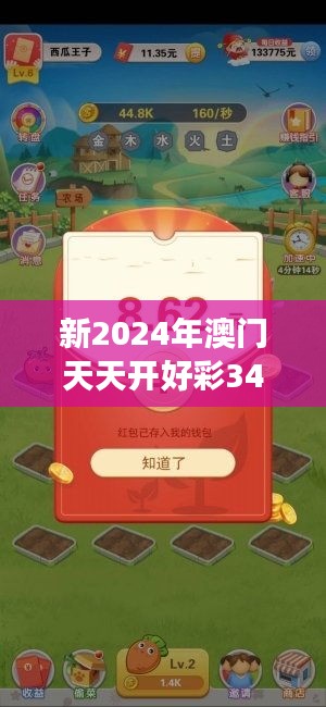新2024年澳門天天開好彩349期:跨越時(shí)空的財(cái)富游戲