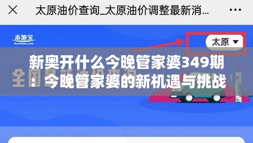 新奧開什么今晚管家婆349期:今晚管家婆的新機遇與挑戰(zhàn)