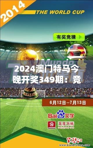 2024澳門特馬今晚開獎(jiǎng)349期:競猜熱潮來襲,誰會(huì)是下一個(gè)贏家?