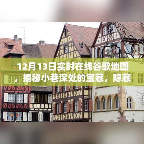 12月13日實時谷歌地圖探秘，發現小巷深處的寶藏小店