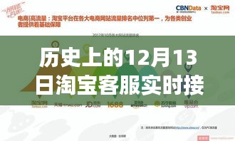 揭秘歷史上的淘寶客服實時接待背后的故事,探尋如何完成任務的歷程與揭秘
