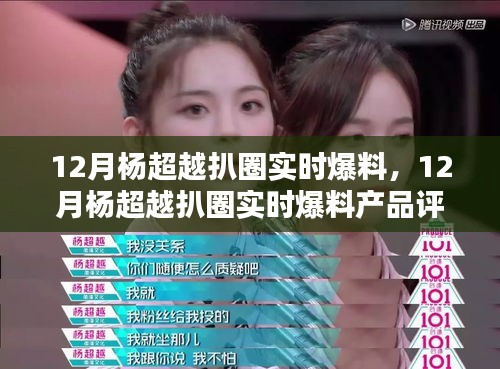 楊超越十二月扒圈爆料，產(chǎn)品評測與介紹速遞