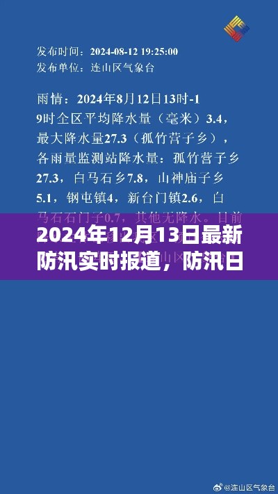 防汛日記,雨聲中的愛與堅(jiān)定陪伴