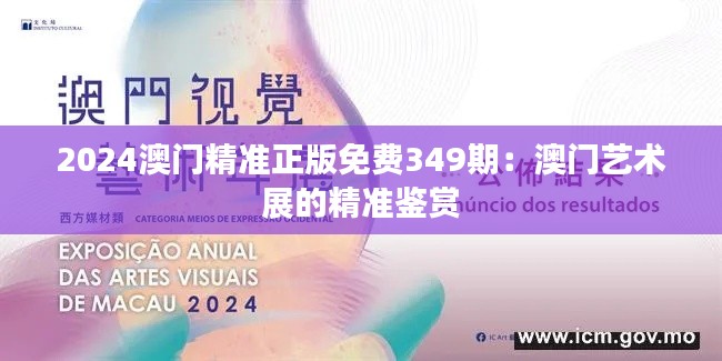 2024澳門精準正版免費349期:澳門藝術展的精準鑒賞