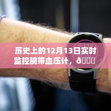 腕帶血壓計實時監控歷程，歷史上的12月13日回顧與前瞻