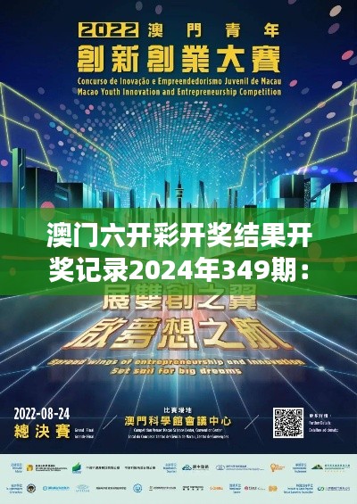 澳門六開彩開獎結果開獎記錄2024年349期：夢想成真的時刻