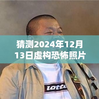 揭秘虛構恐怖照片創作，預測與制作恐怖瞬間的未來照片，揭秘2024年恐怖瞬間照片背后的秘密。