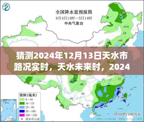 2024年12月13日天水實(shí)時(shí)路況展望與深度解析,未來天水交通趨勢(shì)預(yù)測(cè)