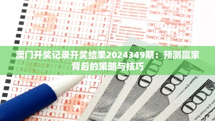 澳門開獎記錄開獎結果2024349期:預測贏家背后的策略與技巧