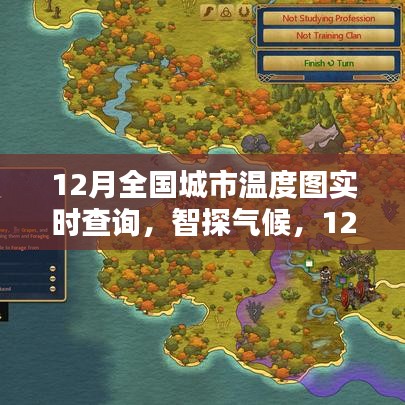 科技引領氣候探索,全國城市實時溫度圖查詢系統開啟新紀元