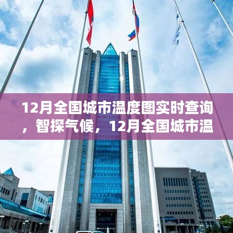 科技引領氣候探索,全國城市實時溫度圖查詢系統開啟新紀元