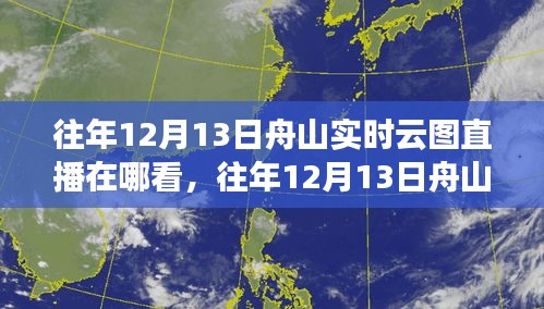 往年12月13日舟山實時云圖直播觀看指南,直播觀看渠道解析