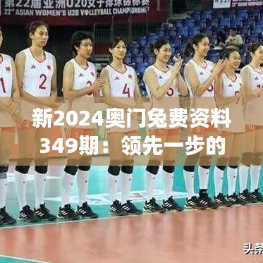 新2024奧門兔費資料349期:領先一步的市場洞察