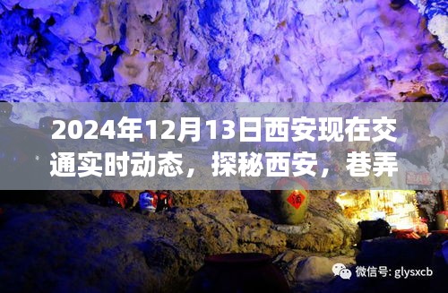 探秘西安，巷弄深處的交通動態與特色小店的獨特風情紀實（實時交通動態更新）