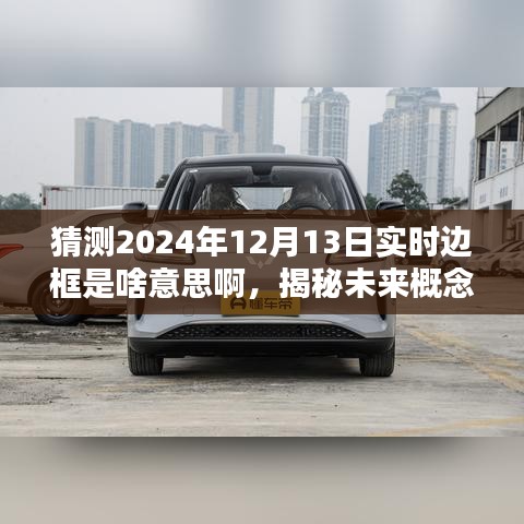揭秘未來概念，實時邊框——數字世界的新體驗（預測至2024年12月13日）