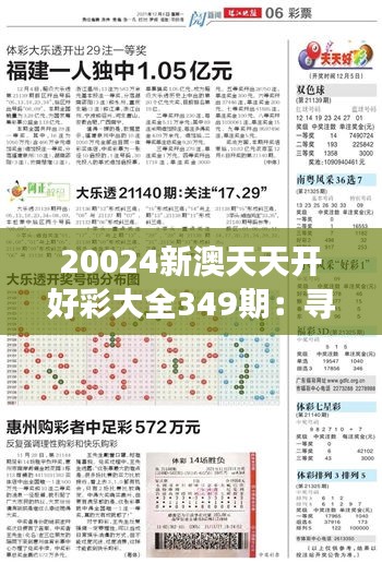 20024新澳天天開好彩大全349期:尋找幸運數字的旅程