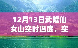 武隆仙女山12月13日實時天氣預報與溫度分享，冬日旅行必備攻略