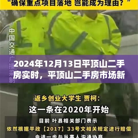 平頂山二手房市場新篇章,學習變化,自信成就未來(實時資訊2024年12月13日)
