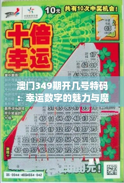 澳門349期開幾號特碼:幸運數字的魅力與魔力