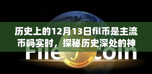 揭秘，歷史上的Fil幣在12月13日是否為主流幣？背后的故事與小巷獨特風味探秘